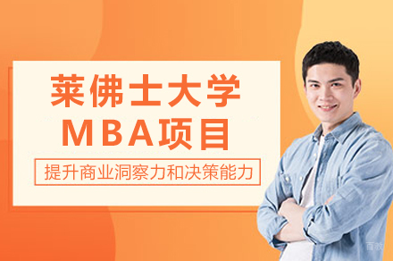 成都莱佛士大学MBA项目