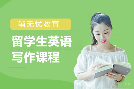 上海留学生英语写作课程