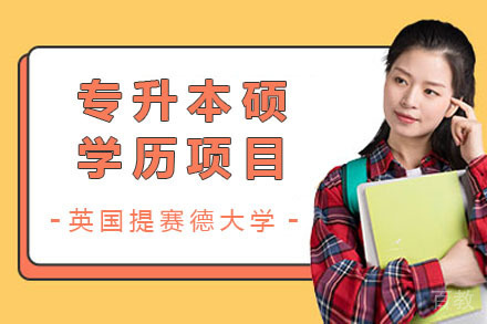 英国提赛德大学专升本硕学历项目