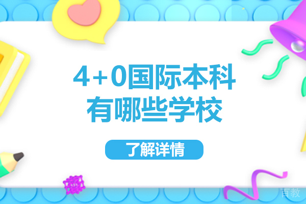 福州4+0国际本科有哪些学校-4+0国际本科学历国家承认吗