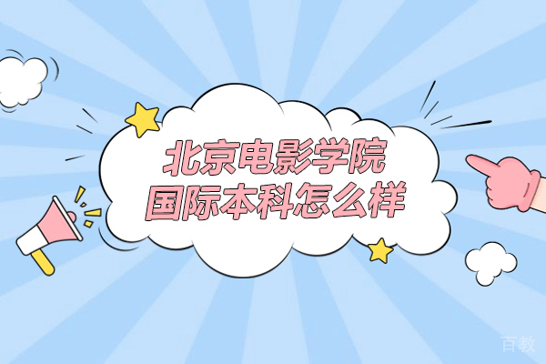 北京电影学院国际本科怎么样