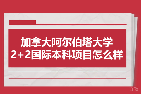 加拿大阿尔伯塔大学好吗-加拿大阿尔伯塔大学2+2国际本科项目怎么样