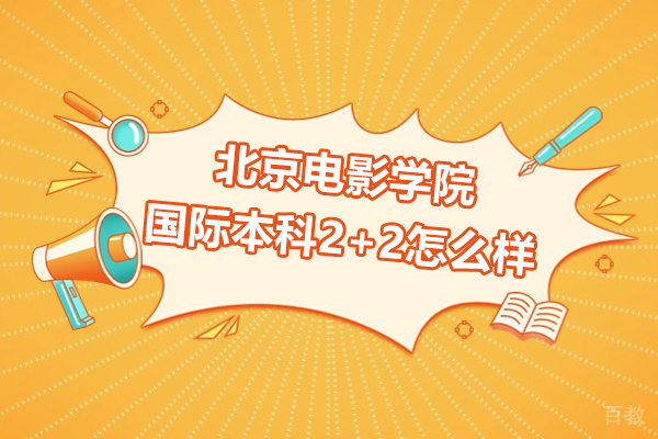 北京电影学院国际本科2+2怎么样