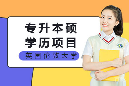 英国伦敦大学专升本硕学历项目