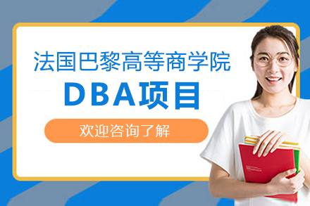 法国巴黎高等商学院DBA项目