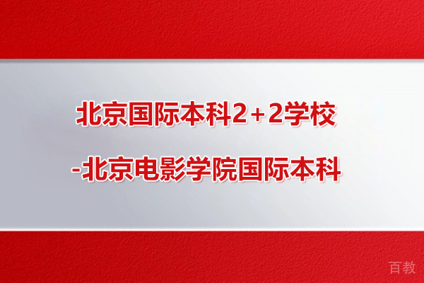 北京国际本科2+2学校-北京电影学院国际本科