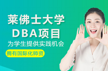 成都莱佛士大学DBA项目招生简章