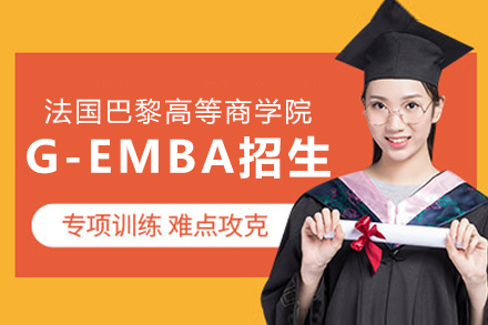 法国巴黎高等商学院G-EMBA招生简章