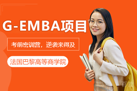 法国巴黎高等商学院G-EMBA项目