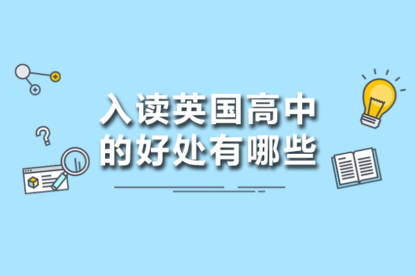入读英国高中的好处有哪些