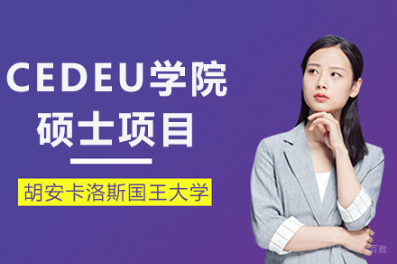 成都胡安卡洛斯国王大学CEDEU学院硕士项目