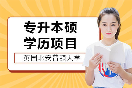 英国北安普顿大学专升本硕学历项目
