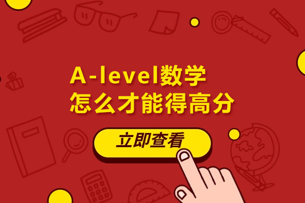 A-level数学怎么才能得高分