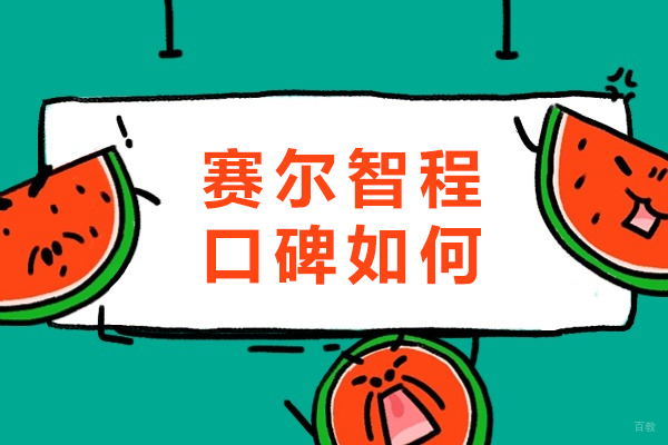 成都赛尔智程口碑如何