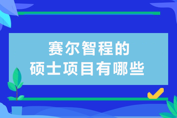 成都賽爾智程的碩士項目有哪些