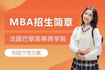 法国巴黎高等商学院MBA招生简章