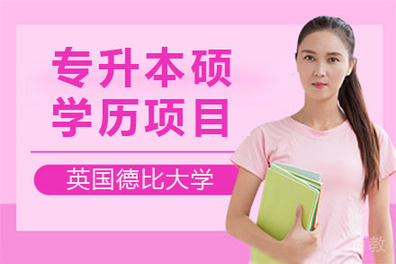 英国德比大学专升本硕学历项目