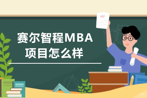 成都赛尔智程mba项目怎么样