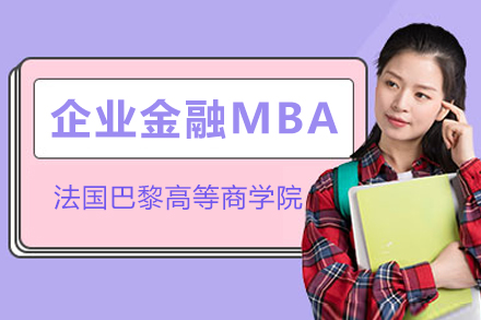 法国巴黎高等商学院企业金融MBA招生简章