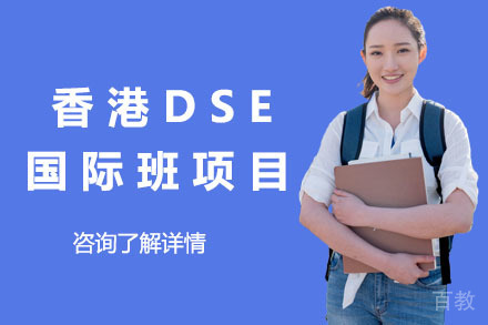 香港DSE国际班招生简章