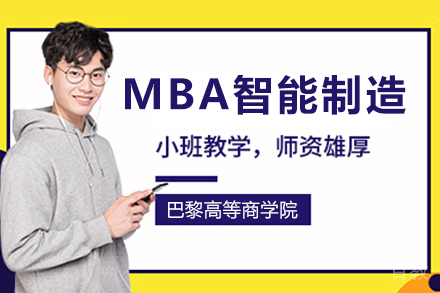 法国巴黎高等商学院MBA智能制造管理项目