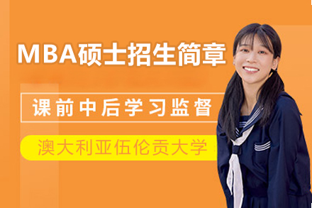 澳大利亚伍伦贡大学MBA硕士招生简章