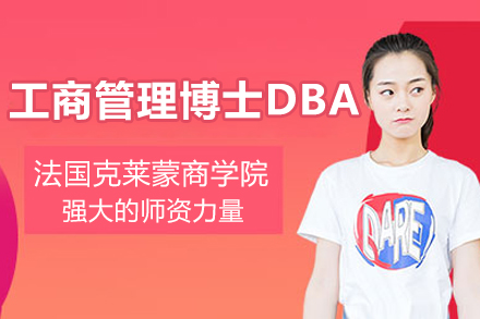 法国克莱蒙商学院工商管理博士(DBA)学位项目申请