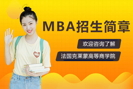 法国克莱蒙高等商学院MBA招生简章