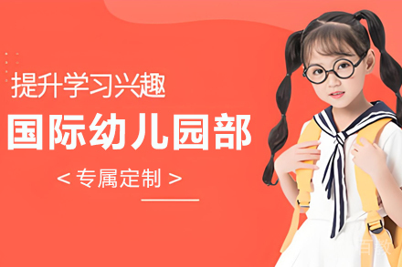天津国际幼儿园招生简章