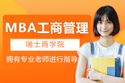 瑞士商学院MBA工商管理招生简章