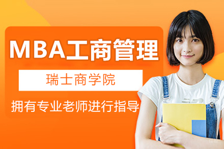 瑞士商学院MBA工商管理招生简章