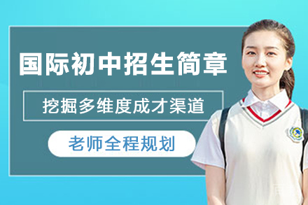 天津国际初中招生简章