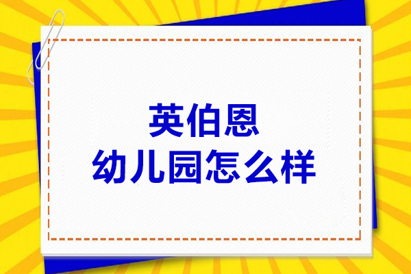 呼和浩特英伯恩幼兒園怎么樣