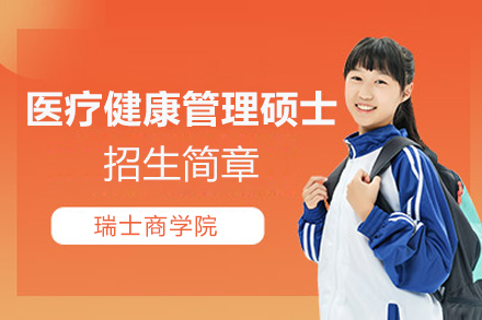 瑞士商学院MSC医疗健康管理硕士招生简章
