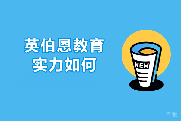 呼和浩特英伯恩教育实力如何-强吗