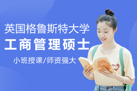 英国格鲁斯特大学MBA学位招生简章