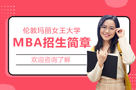 英国伦敦玛丽女王大学MBA招生简章