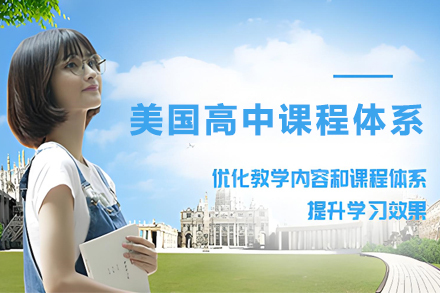 天津美国高中课程体系招生简章