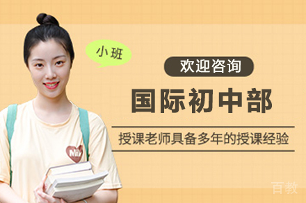 天津国际初中部招生简章