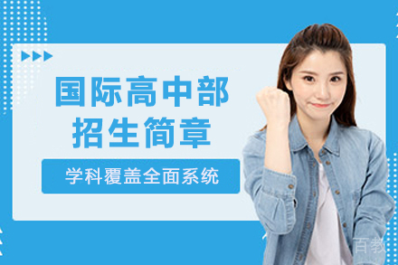 天津国际高中部招生简章