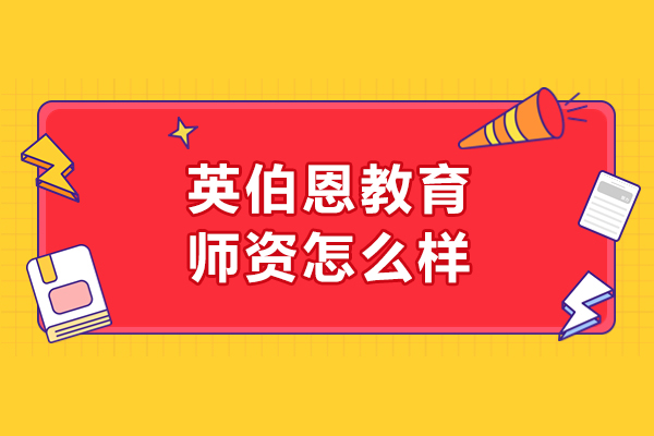 呼和浩特英伯恩教育師資怎么樣-強(qiáng)嗎