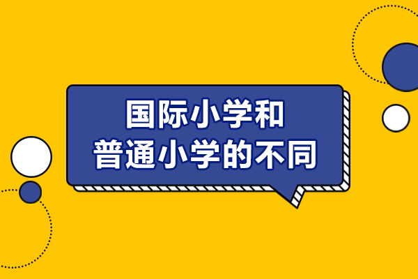 國際小學(xué)和普通小學(xué)有什么不同-區(qū)別在哪里