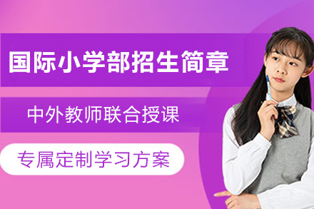 天津国际小学部招生简章