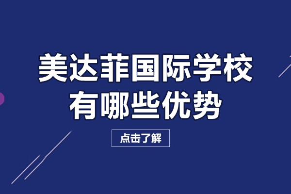 天津美達菲國際學校有哪些優(yōu)勢-天津美達菲國際學校好嗎