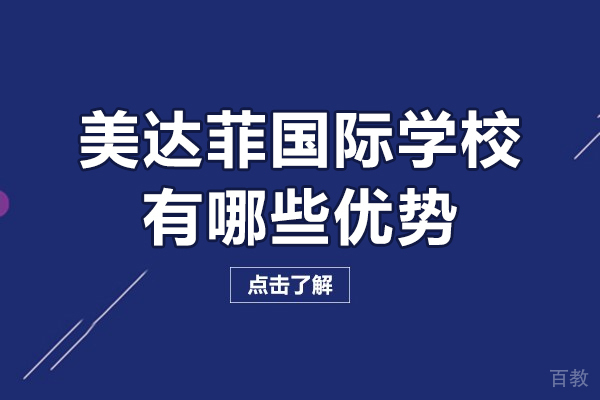 天津美达菲国际学校有哪些优势-天津美达菲国际学校好吗