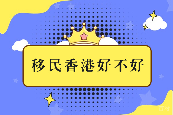 长沙移民香港好不好