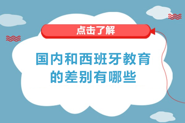 国内和西班牙教育的差别有哪些-中国和西班牙教育体制对比