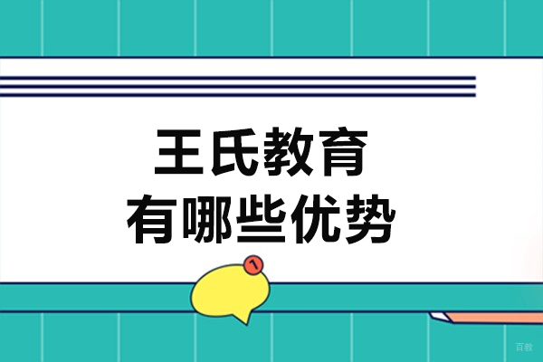 天津工业设计-天津王氏教育有哪些优势-天津王氏教育培训机构到底怎么样
