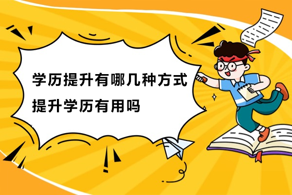 学历提升有哪几种方式,提升学历有用吗