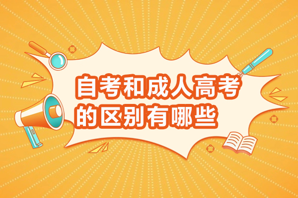 自考和成人高考的区别有哪些